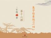 三年级下册书法课件－16集字临摹练习（四） ｜西泠印社版