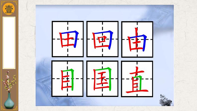 三年级下册书法课件－3横折  ｜西泠印社版第6页