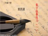 三年级下册书法课件－4集字临摹练习（一） ｜西泠印社版