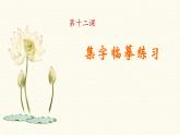 三年级下册书法课件－12集字临摹练习（三） ｜西泠印社版