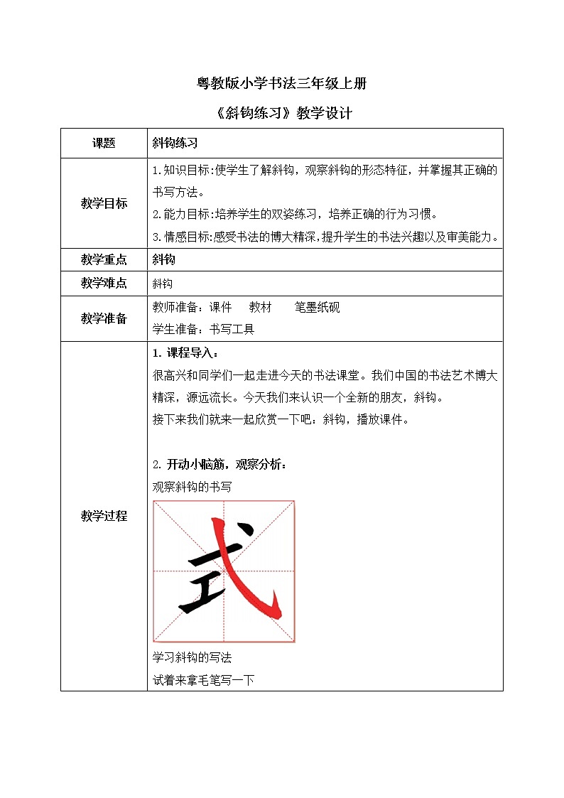 第13课《斜钩练习》教案第1页