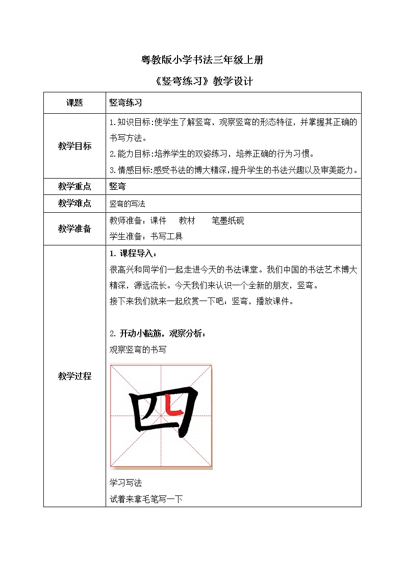 第15课《竖弯练习》教案第1页