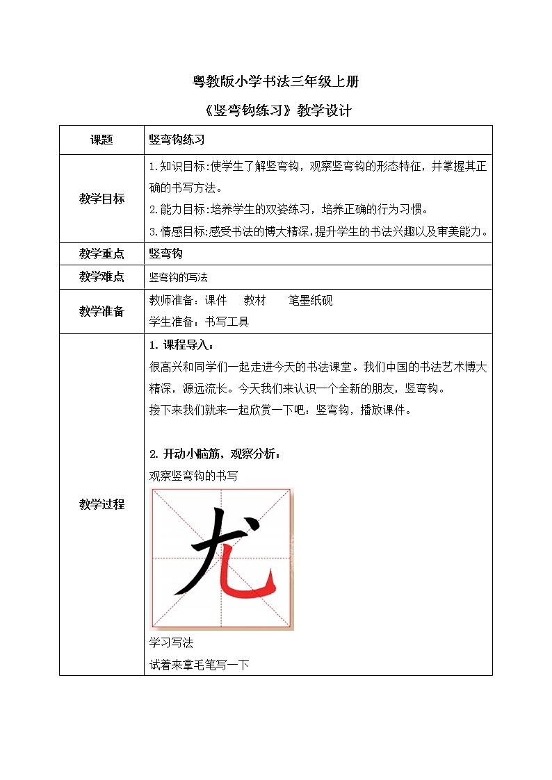 第16课《竖弯钩练习》教案第1页
