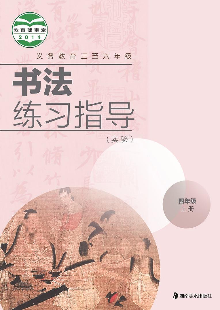 湘美版书法练习指导四年级上册电子课本（清晰PDF）第1页