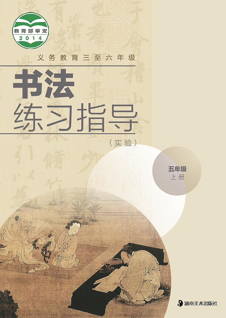 湘美版书法练习指导五年级上册电子课本（清晰PDF）第1页