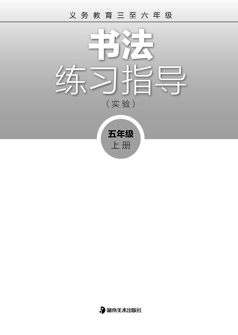 湘美版书法练习指导五年级上册电子课本（清晰PDF）第2页