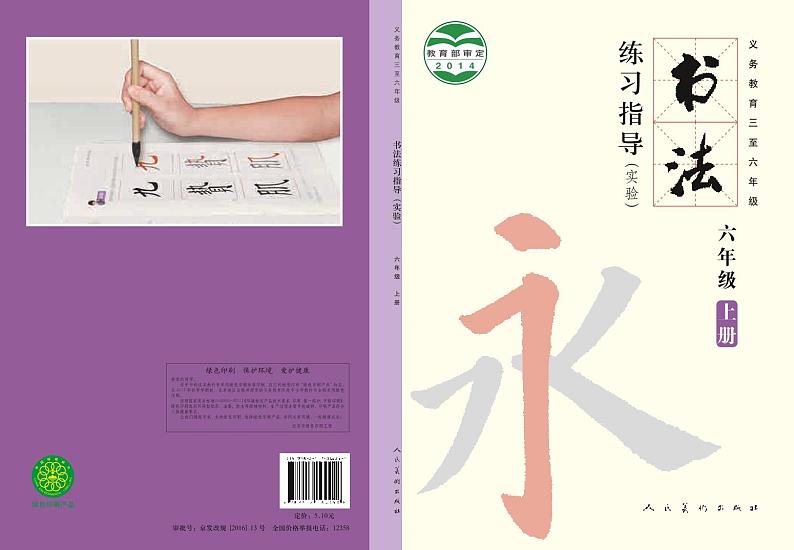 人美版书法练习指导六年级上册电子课本2024高清PDF电子版01