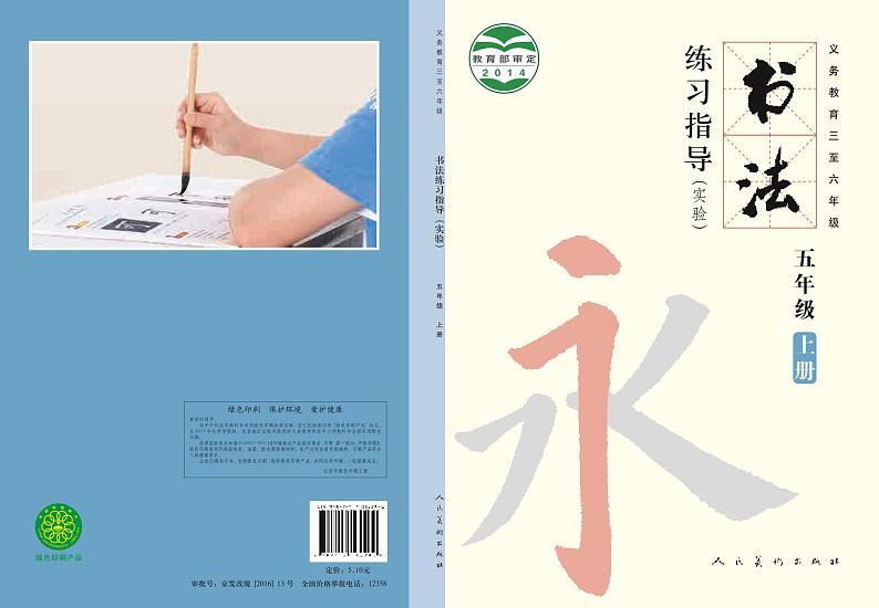 人美版书法练习指导五年级上册电子课本第1页