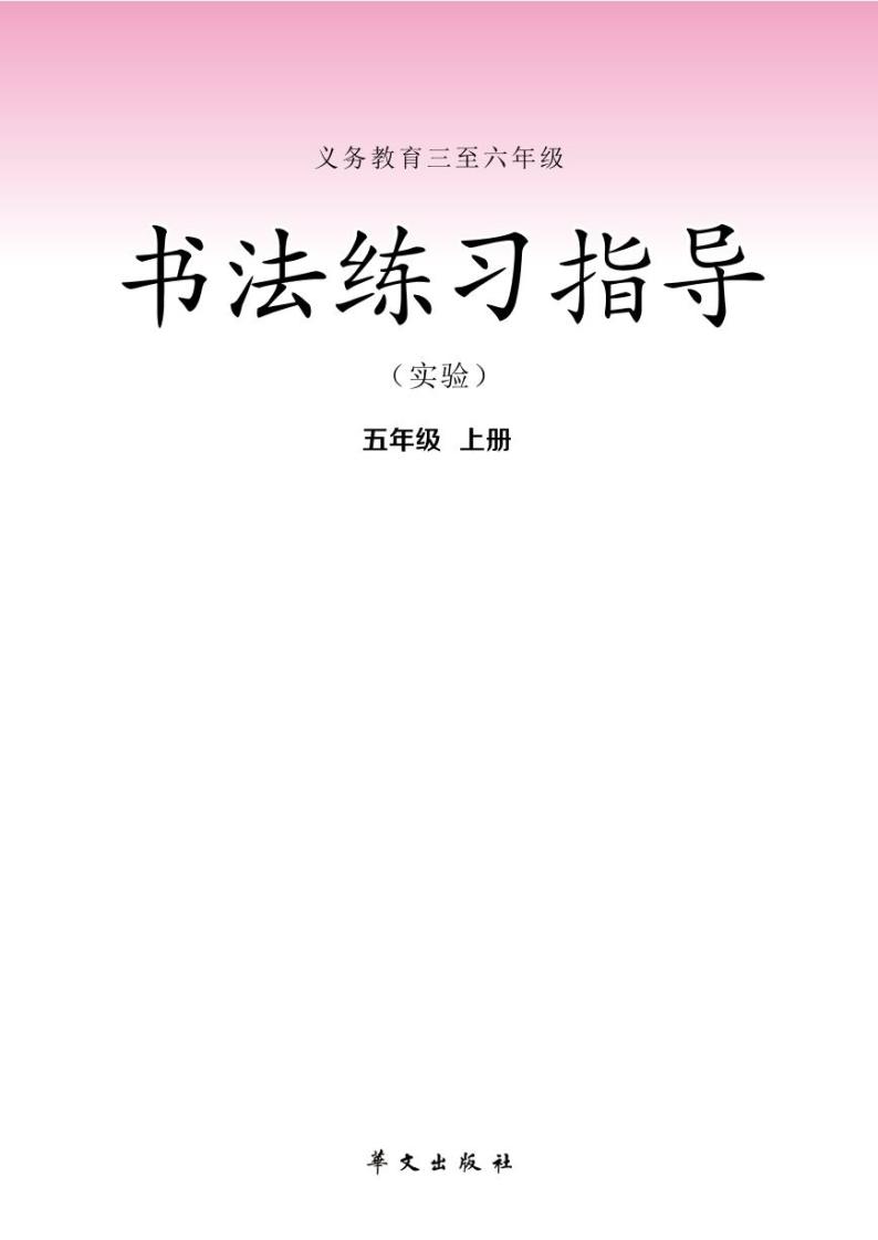 华文版书法练习指导五年级上册电子课本2024高清PDF电子版02