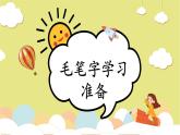 第1课《毛笔字学习准备》课件+教案