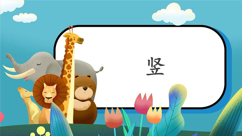 第3课《竖（一）》课件+教案01