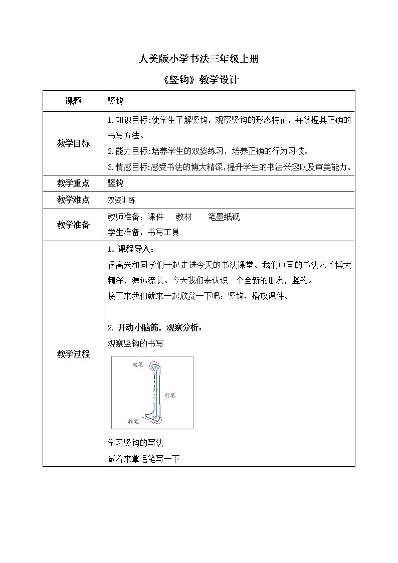 第10课《竖钩》课件+教案01