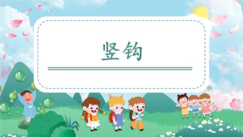 第10课《竖钩》课件+教案01