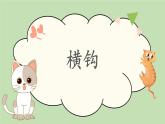 第11课《横钩》课件+教案