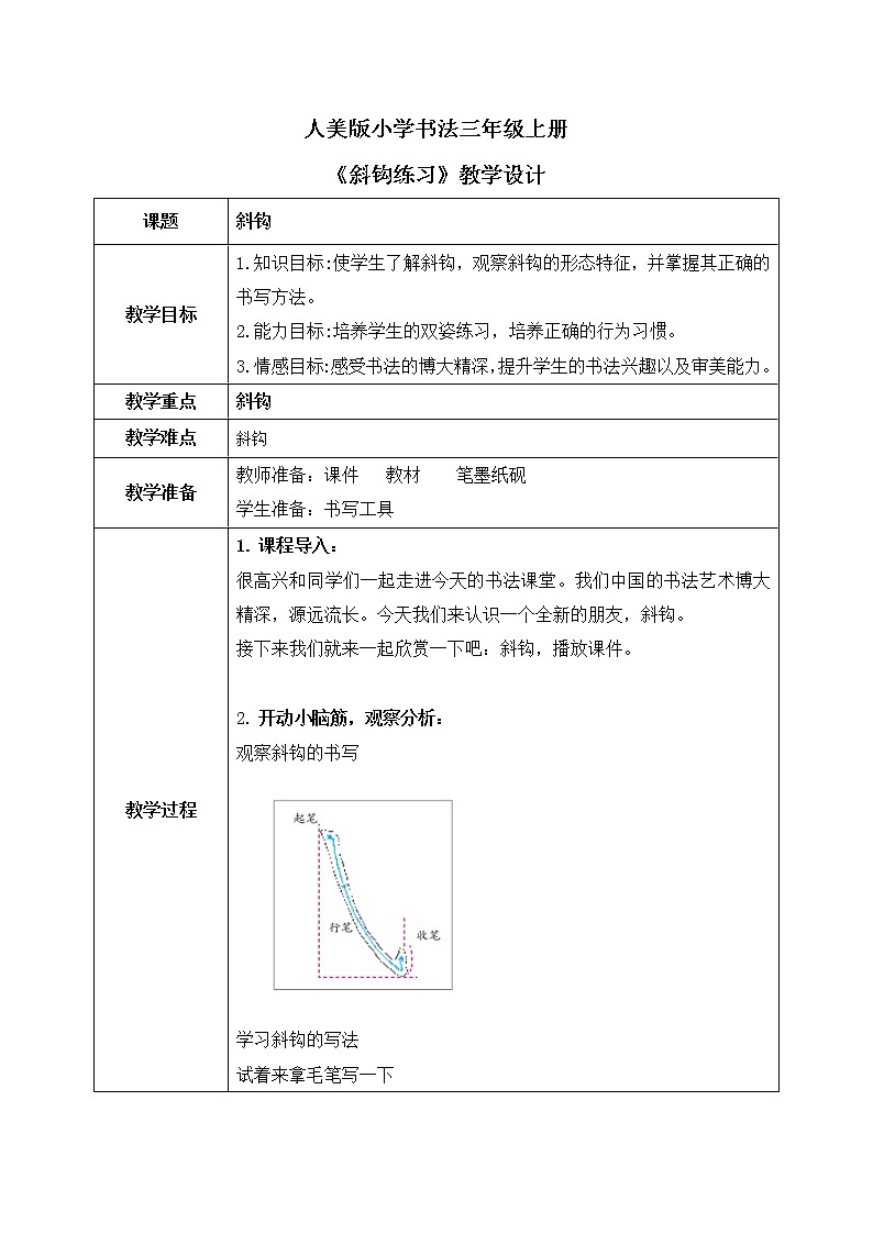 第12课《斜钩》教案第1页