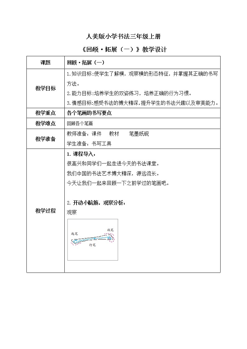 第7课《回顾·拓展（一)》教案第1页