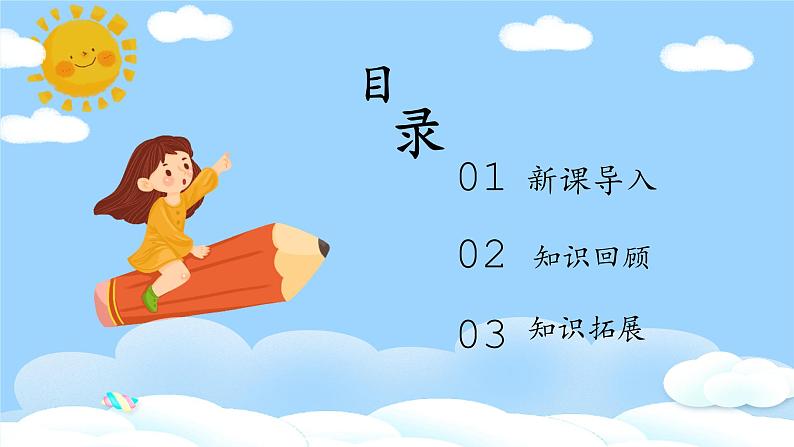 第7课《回顾·拓展（一）》课件第2页