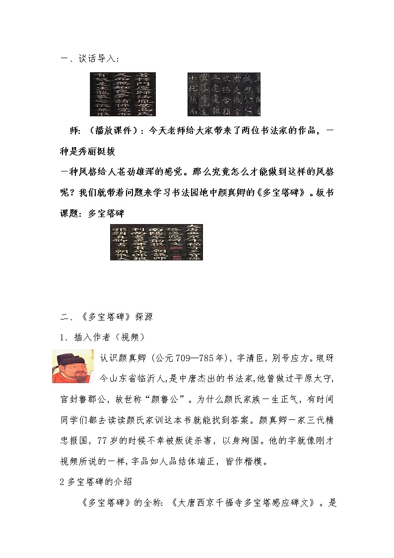人美版    三年级下册书法 书法园地：颜真卿《多宝塔碑》  教案02