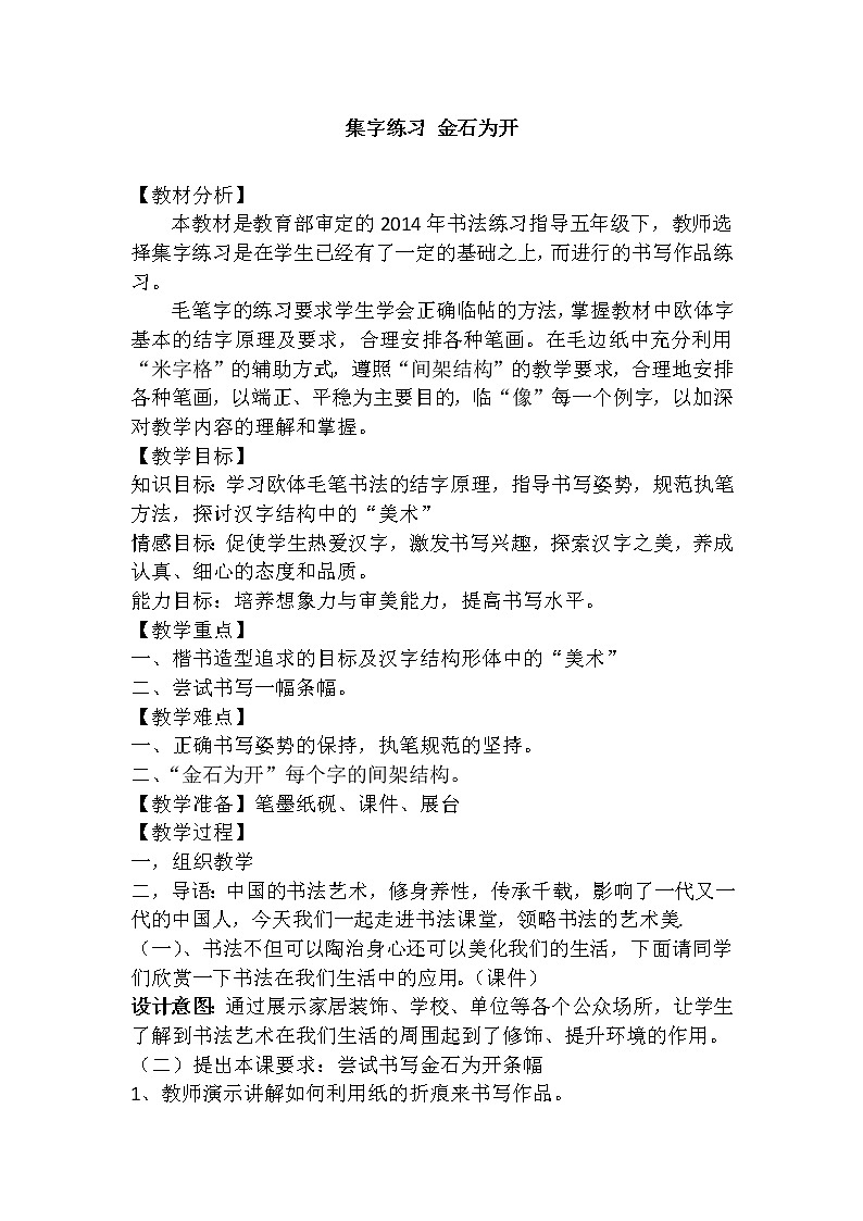 人美版五年级下册书法 集字练习1 金石为开  教案01