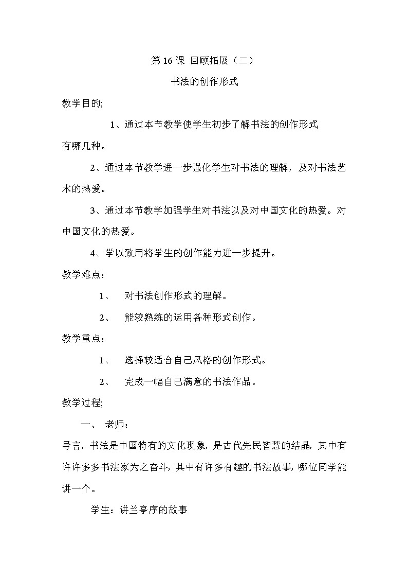 人美版三年级书法下册 第16课 回顾 拓展（二） 教案第1页