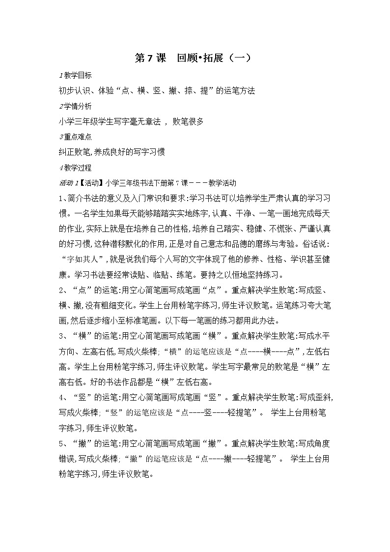 人美版三年级书法下册 第7课 回顾 拓展（一） 教案第1页