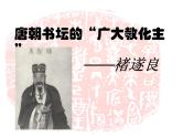 小学书法课堂之初唐书法十六硬笔书法课件