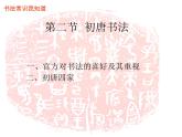 小学书法课堂之初唐书法十三硬笔书法课件