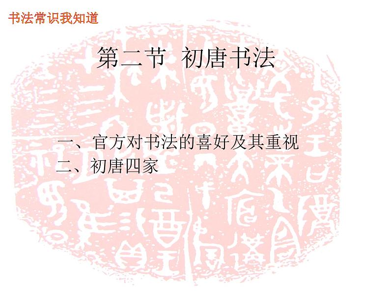 小学书法课堂之初唐书法十三硬笔书法课件02