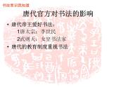 小学书法课堂之初唐书法十三硬笔书法课件