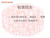 小学书法课堂之初唐书法十四硬笔书法课件