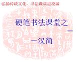 小学书法课堂之汉简六硬笔书法课件