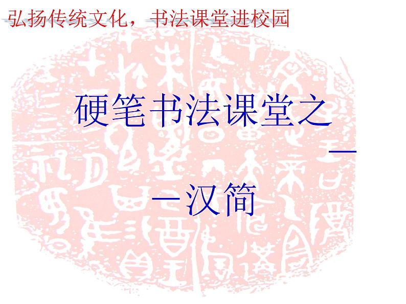 小学书法课堂之汉简六硬笔书法课件第1页