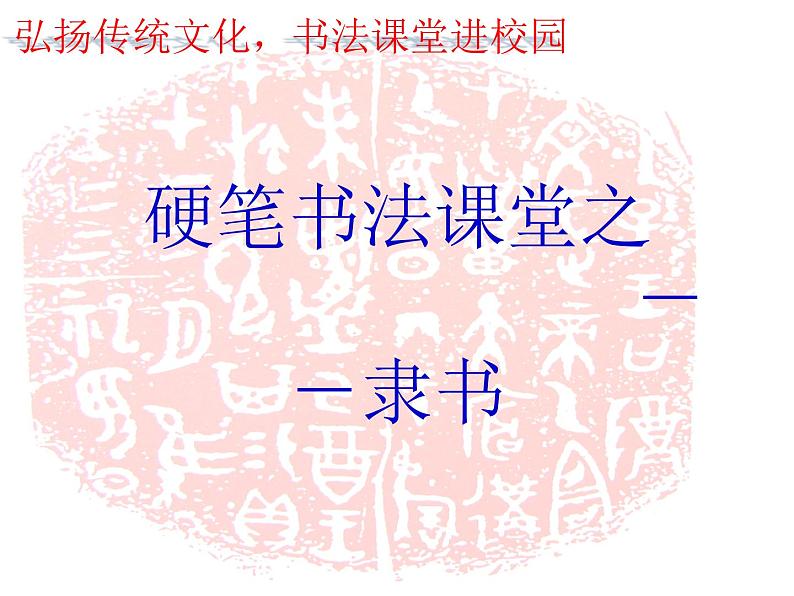 小学书法课堂之隶书四硬笔书法课件第1页