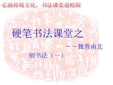 小学书法课堂之魏晋南北朝硬笔书法课件七