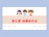三年级上册书法课件－3.临摹的方法｜湘美版