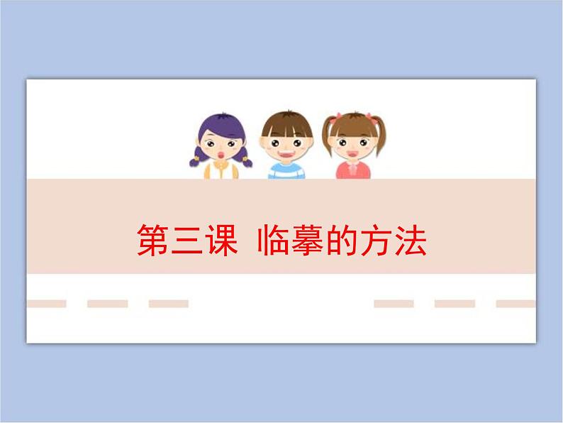 三年级上册书法课件－3.临摹的方法｜湘美版01