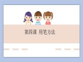 三年级上册书法课件－4.用笔方法｜湘美版