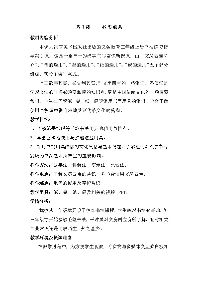 三年级上册书法教案－+1.书写用具+｜湘美版+第1页