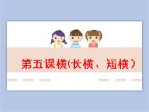 三年级上册书法课件－5.横（长横、短横）｜湘美版