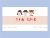 三年级上册书法课件－7.悬针竖｜湘美版