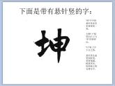 三年级上册书法课件－7.悬针竖｜湘美版