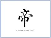 三年级上册书法课件－7.悬针竖｜湘美版