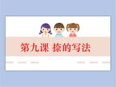 三年级上册书法课件－9.捺｜湘美版
