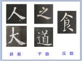 三年级上册书法课件－9.捺｜湘美版