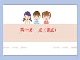 三年级上册书法课件－10.点｜湘美版