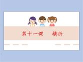 三年级上册书法课件－11.横折｜湘美版（共13张PPT）