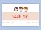 三年级上册书法课件－12.竖钩｜湘美版（共22张PPT）