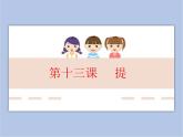三年级上册书法课件－13.提｜湘美版