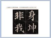 三年级上册书法课件－13.提｜湘美版