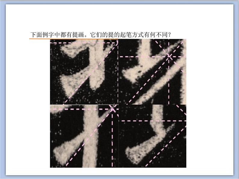 三年级上册书法课件－13.提｜湘美版第5页